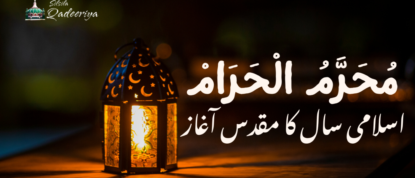 مُحَرَّمُ الْحَرَامْ