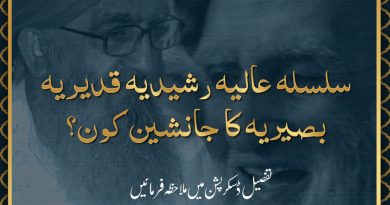 سلسلہ عالیہ رشیدیہ قدیریہ بصیریہ کا جانشین کون؟ سلسلہ عالیہ رشیدیہ قدیریہ بصیریہ کا جانشین کون؟