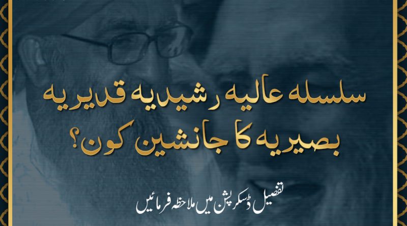 سلسلہ عالیہ رشیدیہ قدیریہ بصیریہ کا جانشین کون؟