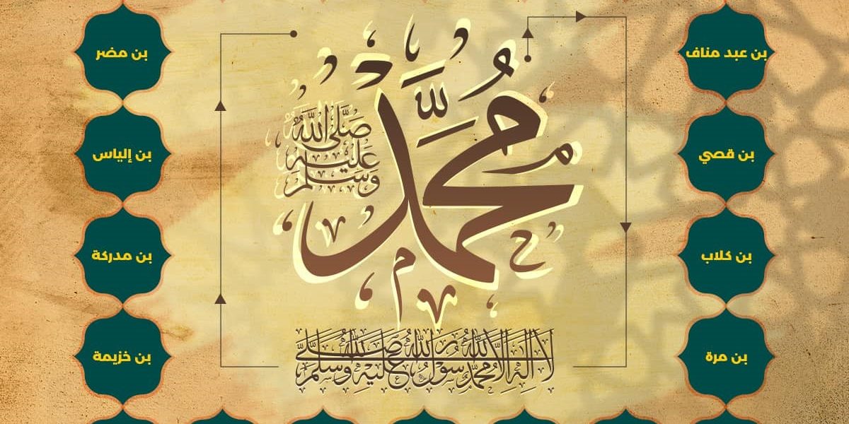 شجرة نسب النبي ﷺ