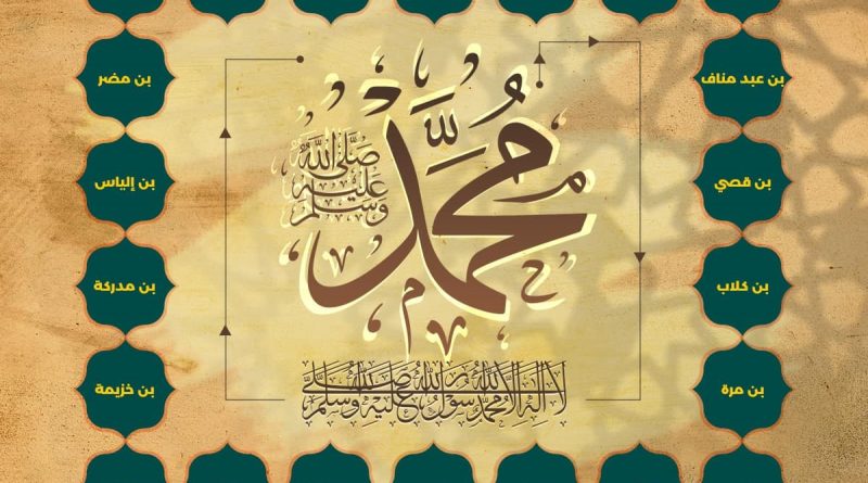 شجرة نسب النبي ﷺ